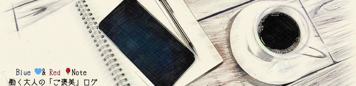 Blue & Red Note | 働く大人の「ご褒美」ログ